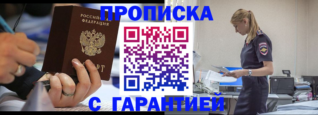 прописка штамп в Норильске